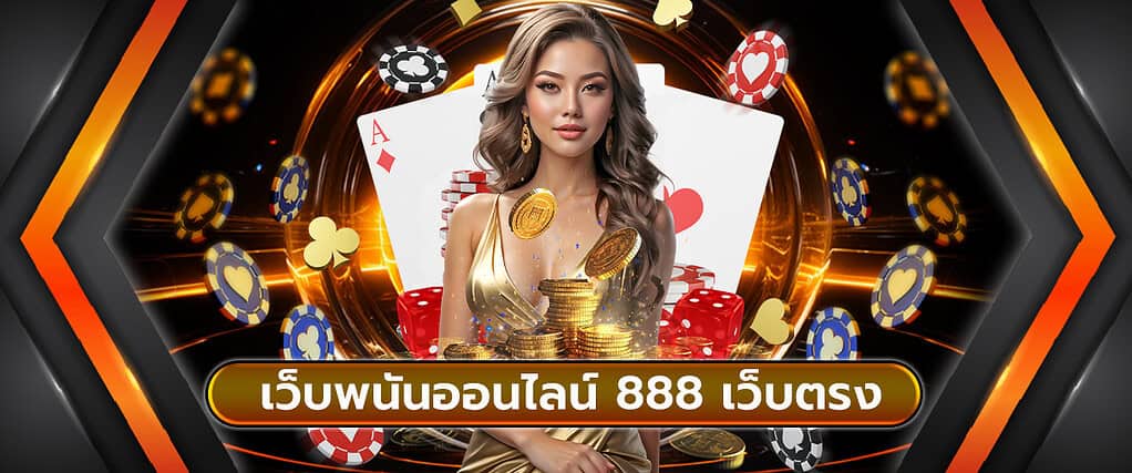 เว็บพนันออนไลน์ 888 เว็บตรง