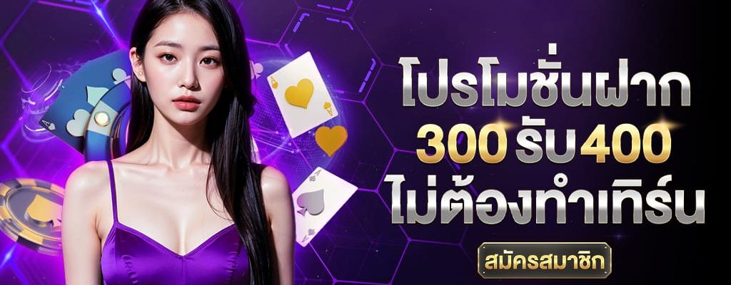 สมัคร_300_รับ_400_ไม่ต้องทำเทิร์น